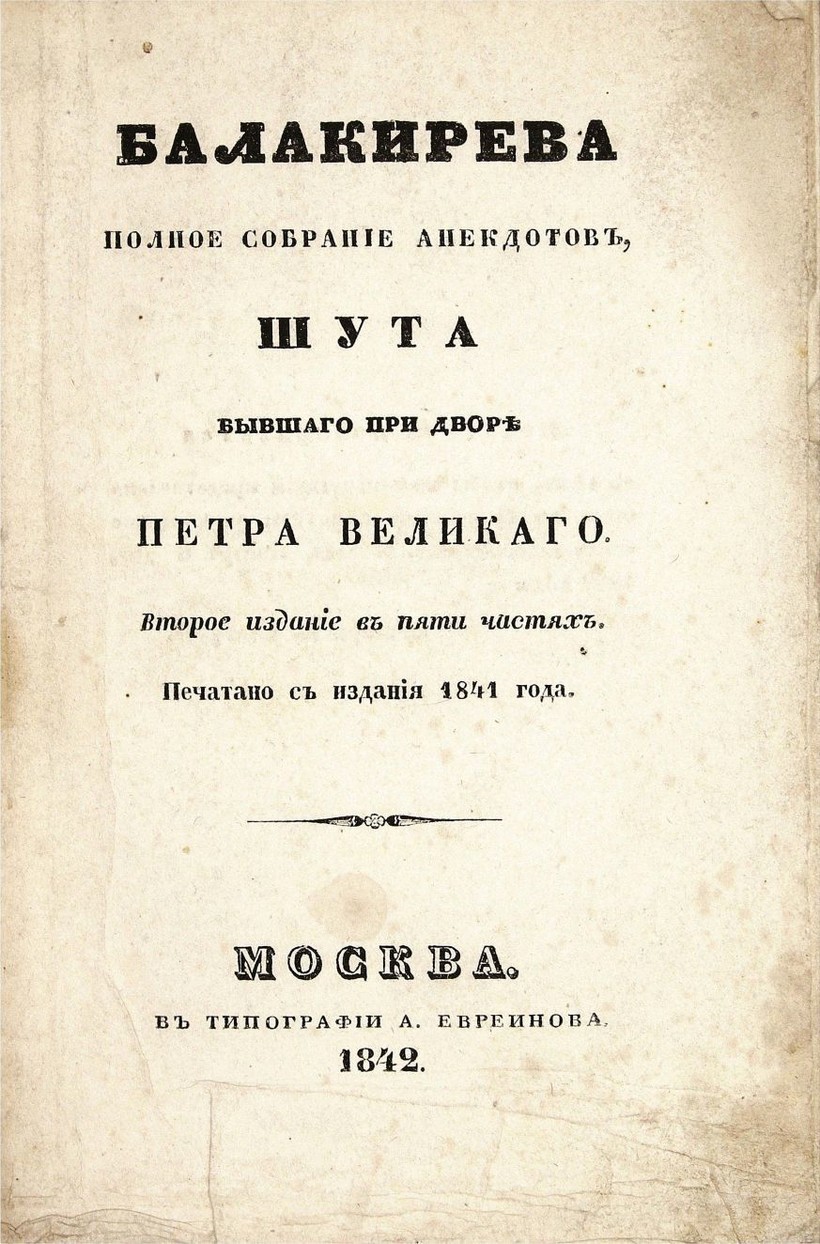 Титульный лист книги, содержащей остроты и проделки Балакирева и ему приписываемые