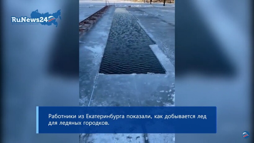 Блог - Видео: Как добывают лед для разных ледовых городков Видео: Как добывают лед для разных ледовых городков
