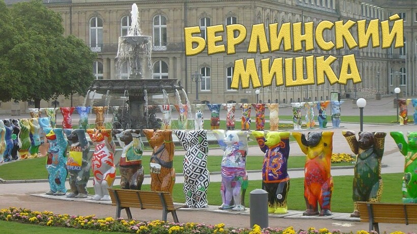 Берлинский мишка