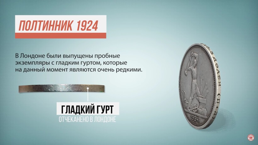 Блог - Видео: Полтинник на вес золота — сколько стоит редкая монета 1924 года Видео: Полтинник на вес золота — сколько стоит редкая монета 1924 года
