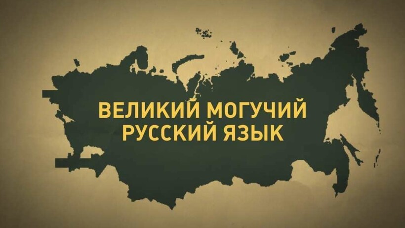 Распространение русского языка