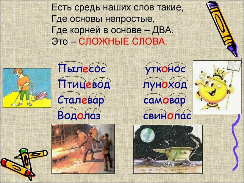 Сложносоставные слова