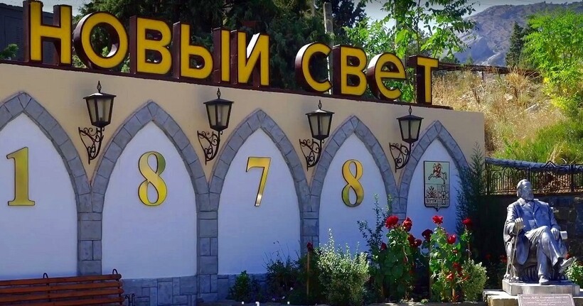 Завод шампанских вин «Новый Свет»