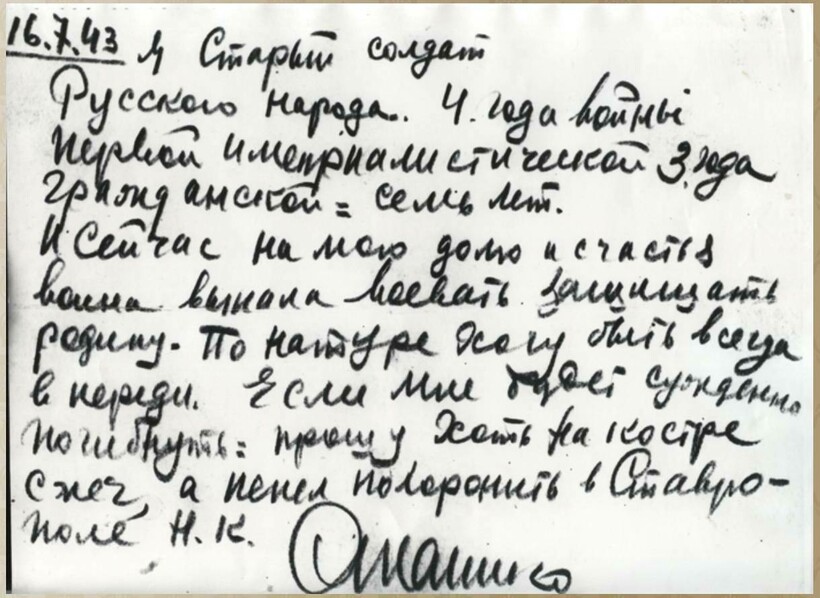 Записка, найденная после его гибели Записка, найденная после его гибели