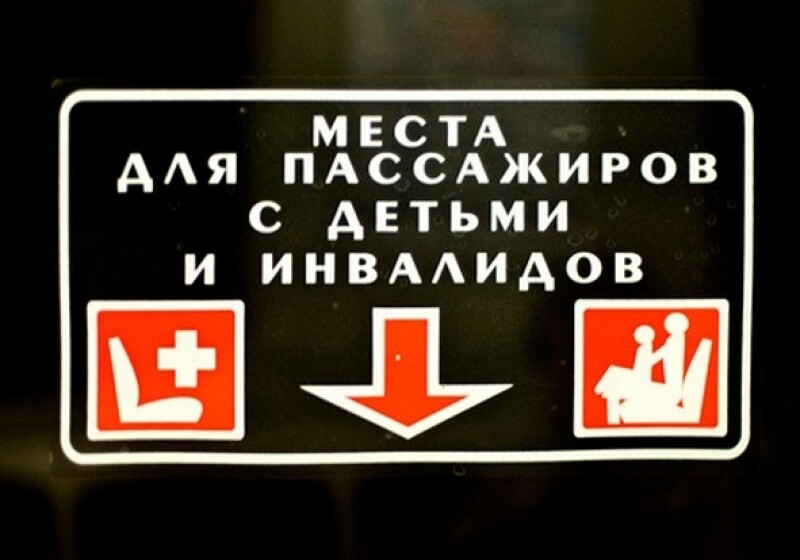 Блог - Когда и как можно не уступать место в общественном транспорте: 4 совета уставшим Когда и как можно не уступать место в общественном транспорте: 4 совета уставшим