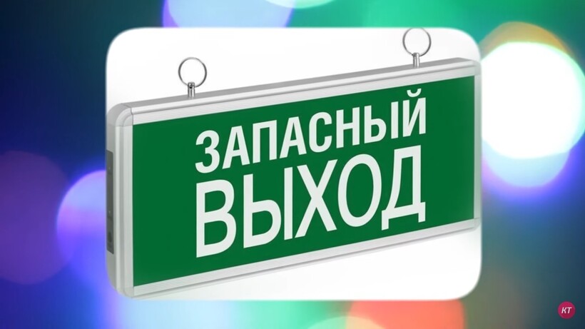Блог - Видео: Почему на табличке аварийного выхода чаще написано «запасный», а не «запасной» Видео: Почему на табличке аварийного выхода чаще написано «запасный», а не «запасной»