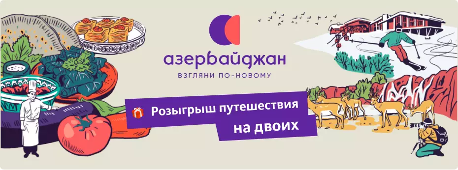 Выиграй путешествие в Азербайджан