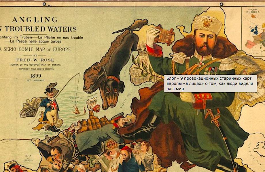 9 провокационных старинных карт Европы «в лицах» о том, как люди видели наш мир
