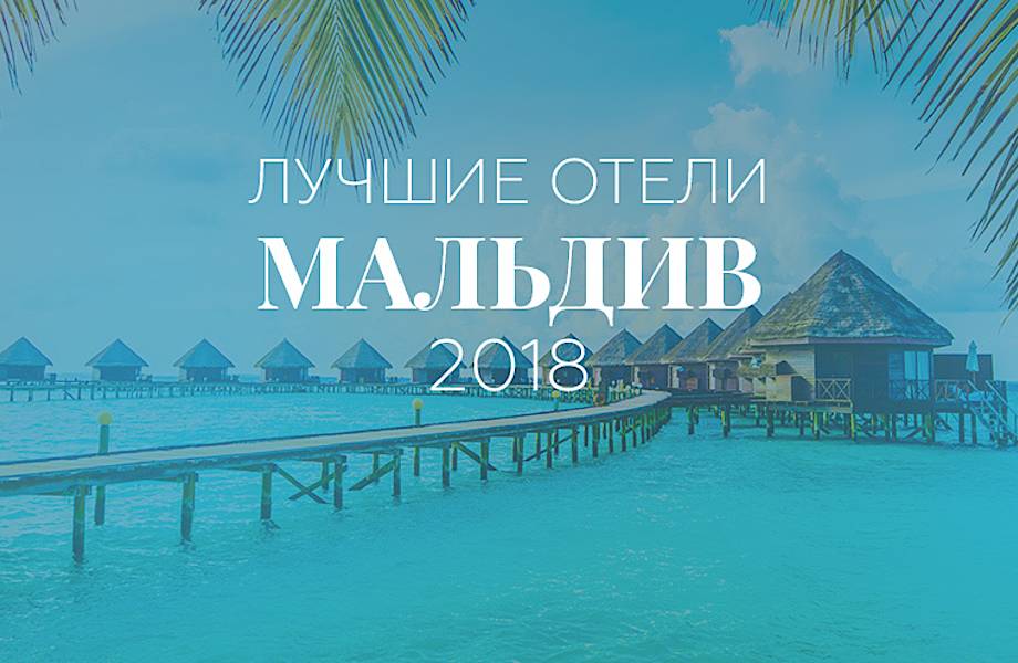 Топ-11 лучших отелей Мальдив, в которых стоит побывать хотя бы раз в жизни