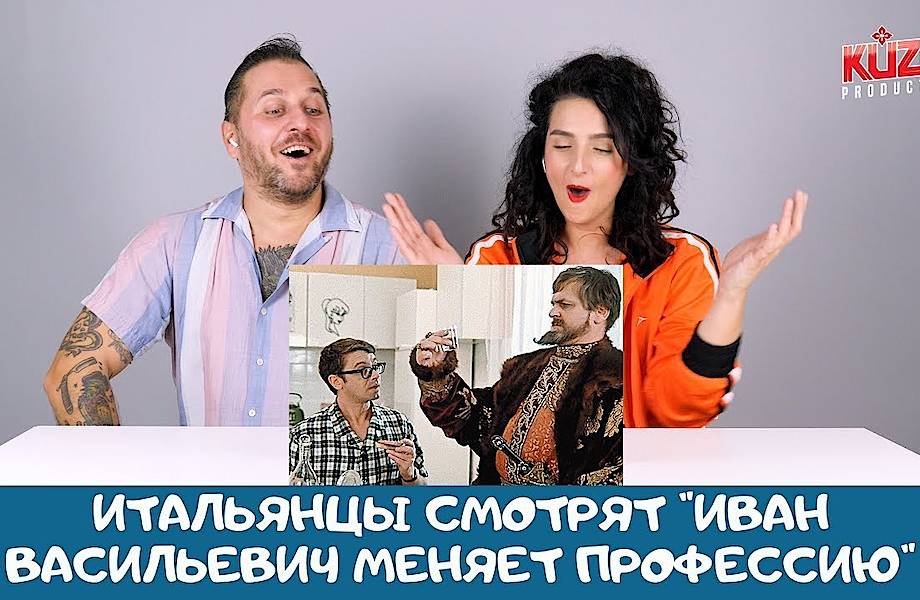 Видео: Итальянцы смотрят «Иван Васильевич меняет профессию»