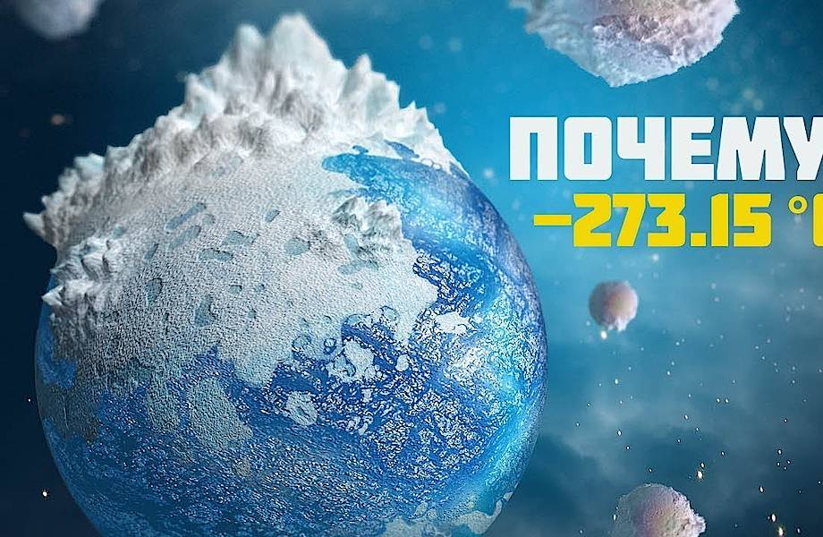 Видео: Почему абсолютный ноль -273.15°C