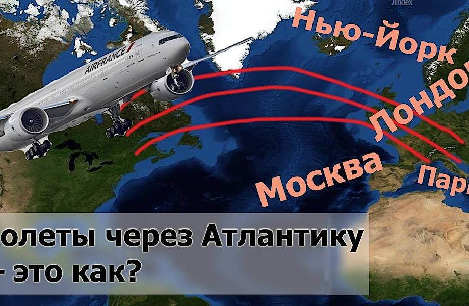 Видео: Как самолеты перелетают Атлантику, и что такое «Североатлантическая трасса»