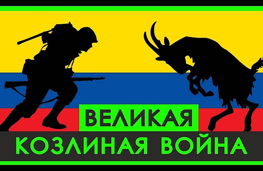Видео: Необычная война — история о том, как Эквадор воевал против диких козлов