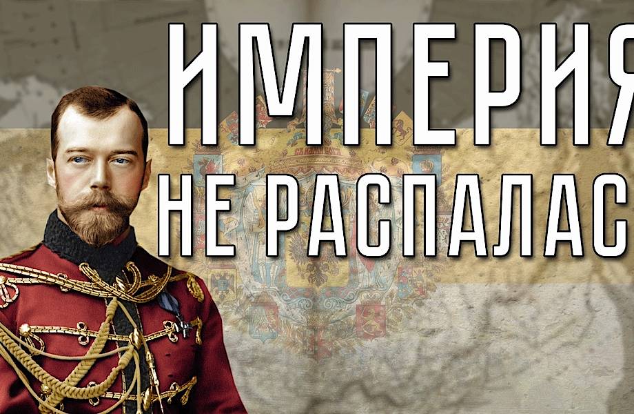 Видео: Что, если бы Российская империя не развалилась