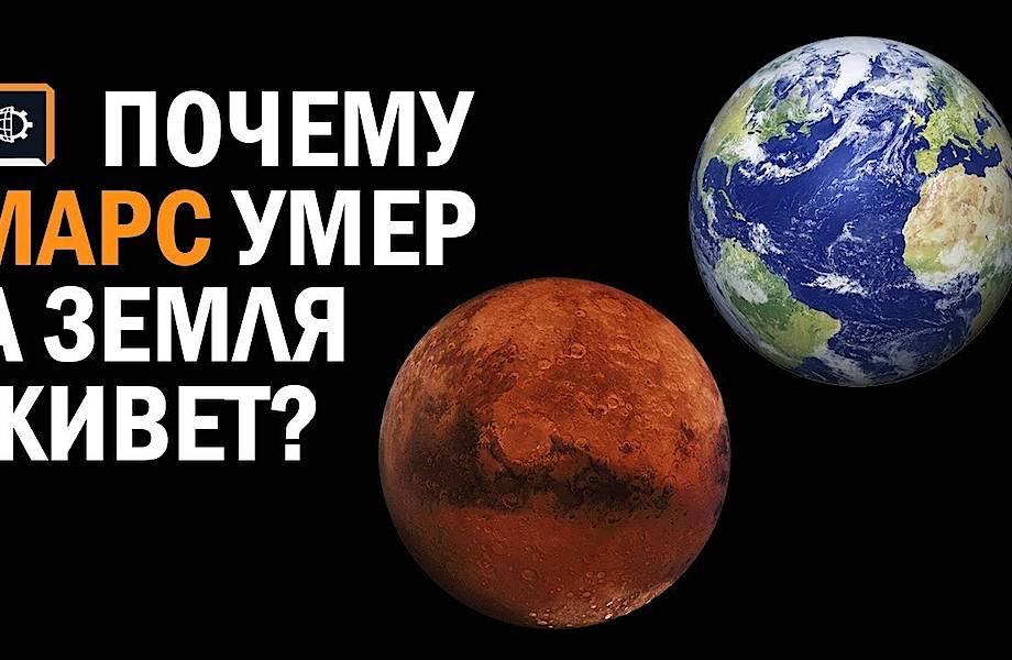 Видео: Почему Марс умер, а Земля живет