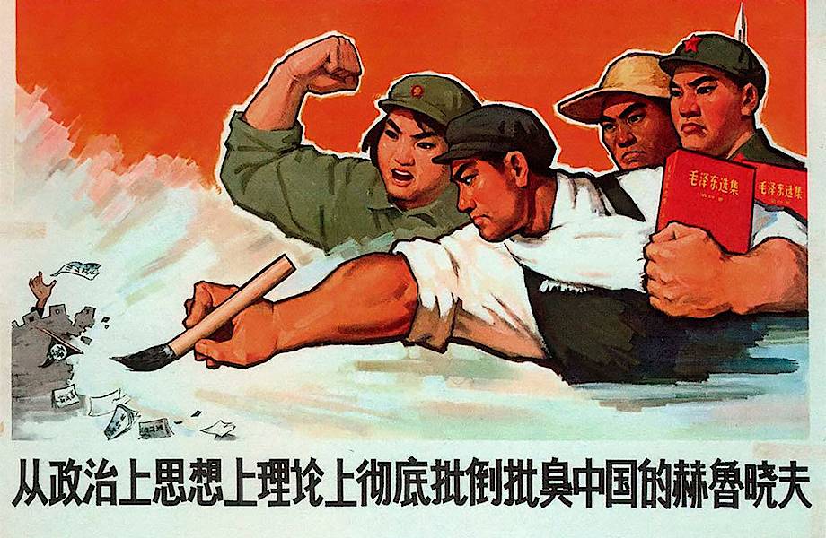 Китайские пропагандистские плакаты времен культурной революции 60-70-х годов