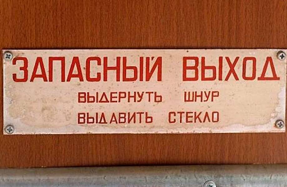 Видео: Почему на табличке аварийного выхода чаще написано «запасный», а не «запасной»