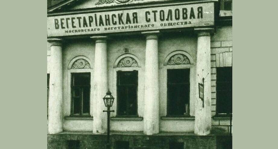 Фото дня: вегетарианская столовая в Москве, 1910-е годы
