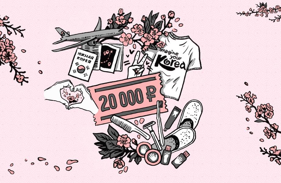  Путешествие в Южную Корею: выиграйте ваучер на 20 000 руб. и множество других призов