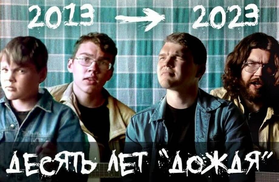 Видео: братья десять лет пели песню «Дождь» «ДДТ»