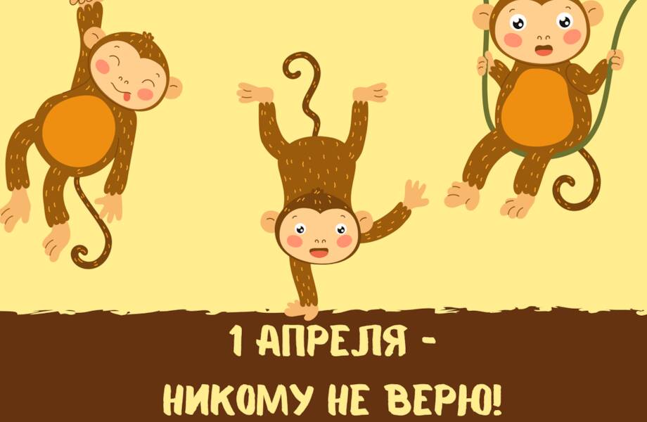 Как 1 апреля стал неофициальным праздником, который отмечают во всем мире