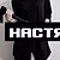 Настюха Александрова