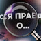 Правда-Матка